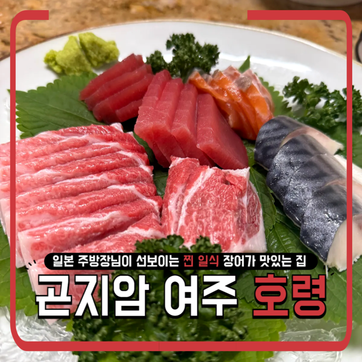  여주 호령 장어정식 리뷰 | 골프 라운딩 후 숨은 일본식 한상 맛집