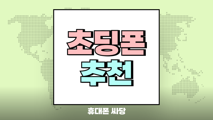 초딩폰 추천 통신비 절약 가성비 갖춘 기종 초딩폰 추천 통신비 절약 가성비 갖춘 기종