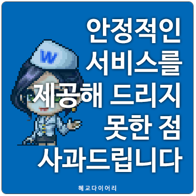 [메이플스토리 공지] 안정적인 서비스를 제공해 드리지 못한 점 사과드립니다.