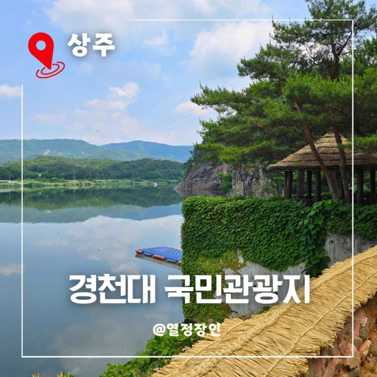 경북여행 경천대 국민 관광단지 산책로 드라마 촬영지