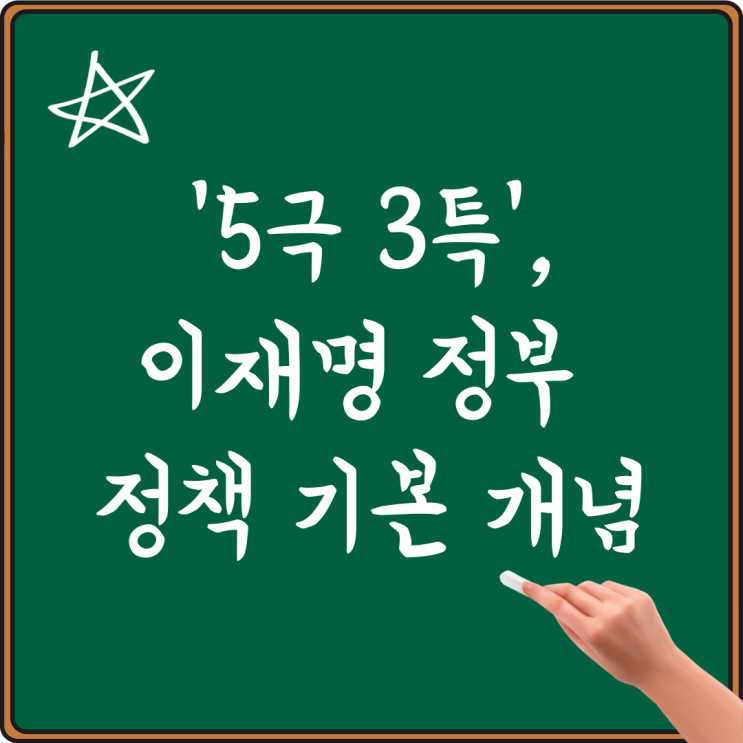 <b>5극 3특</b> 뜻 의미, 이재명 정부 정책 기본 개념 정리