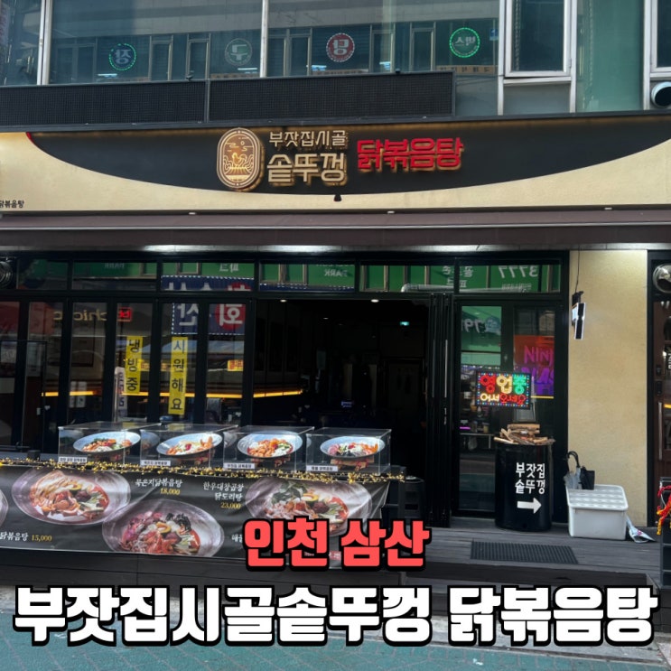  부평술집 부평맛집 굴포천맛집 삼산동맛집 닭볶음탕 추천! 부잣집시골솥뚜껑 굴포천점 방문후기