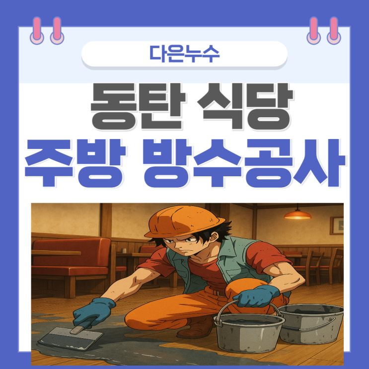  동탄 화장실 누수 영천동 욕조 천장 오수 배관 변기 방수공사 비용 저렴한 곳!!!