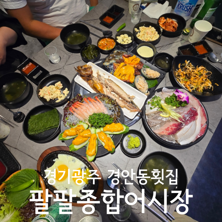  경기광주 경안동 횟집 맛집 추천 팔팔종합어시장 경안점