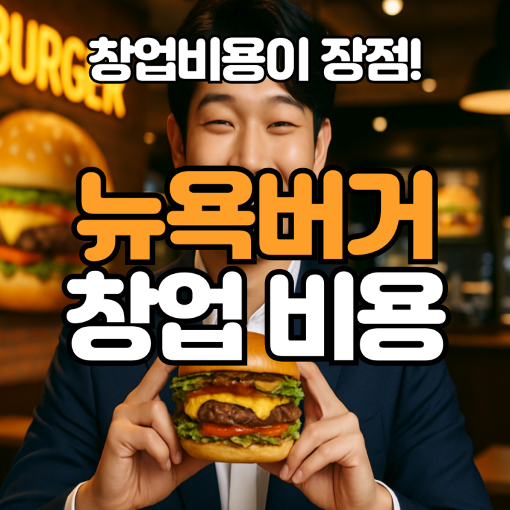  뉴욕버거 창업비용, 가맹 현황 분석