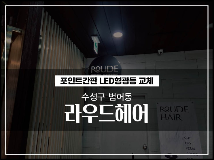  대구간판수리 수성구 범어동 라우드헤어 원형돌출간판 등교체 및 안전기 시공이야기