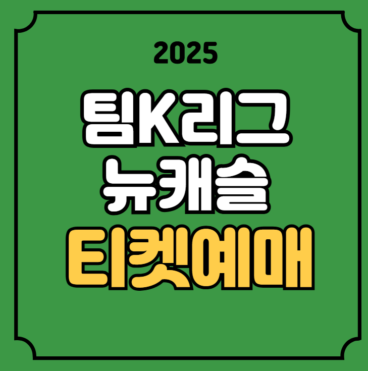 팀K리그 <b>뉴캐슬</b> 티켓팅... K리그 선수 라인업 <b>감독</b> 쿠플 티켓 예매
