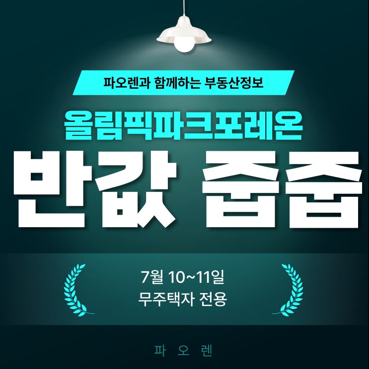  올림픽파크포레온 무순위 청약 4가구 접수 시작｜분양가 시세 절반