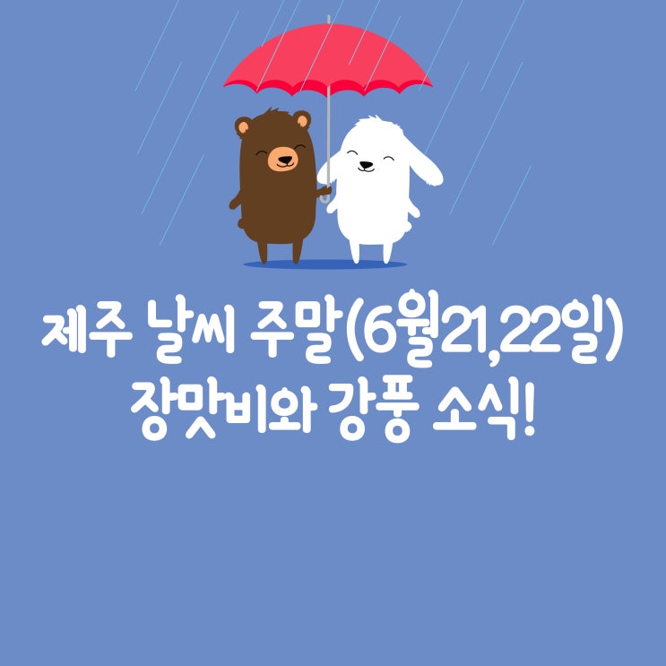  제주 날씨 주말(6월21,22일), 장맛비와 강풍 소식! 야외활동 전 꼭 확인하세요!