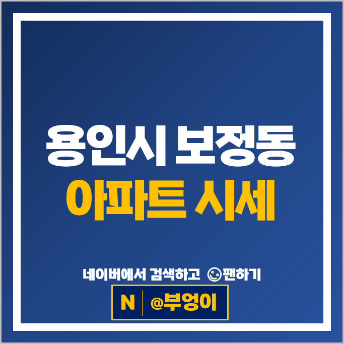 용인 보정동 아파트 매매 순위 행원마을동아솔레시티 더샵보정애비뉴 1단지 용인 보정동 아파트 매매 순위 행원마을동아솔레시티 더샵보정애비뉴 1단지