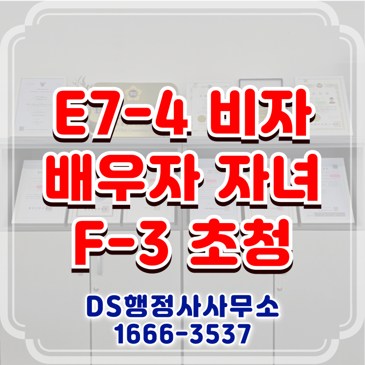 E7-4 비자 배우자, 자녀 가족초청 F3 - DS행정사 E7-4 비자 배우자, 자녀 가족초청 F3 - DS행정사