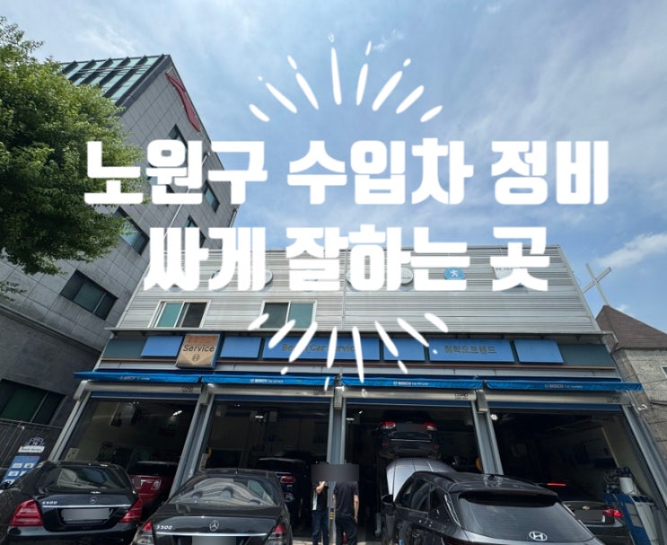 국산차 엔진오일 교환부터 수입차까지 보쉬청학오토랜드에서 받은 서비스 후기