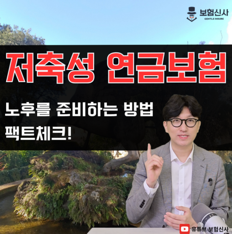  저축성 연금보험 신상품 출시! 어떤 점이 좋은지 팩트체크하기