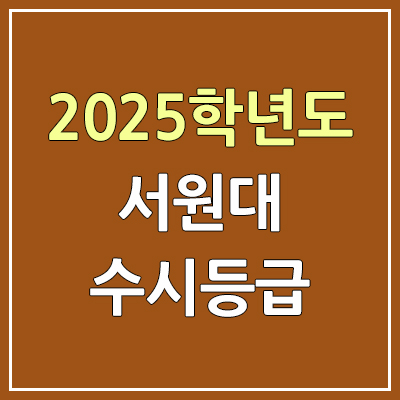 2025 서원대 수시등급, 예비번호 | 서원대학교 커트라인, 입결 2025 서원대 수시등급, 예비번호 | 서원대학교 커트라인, 입결