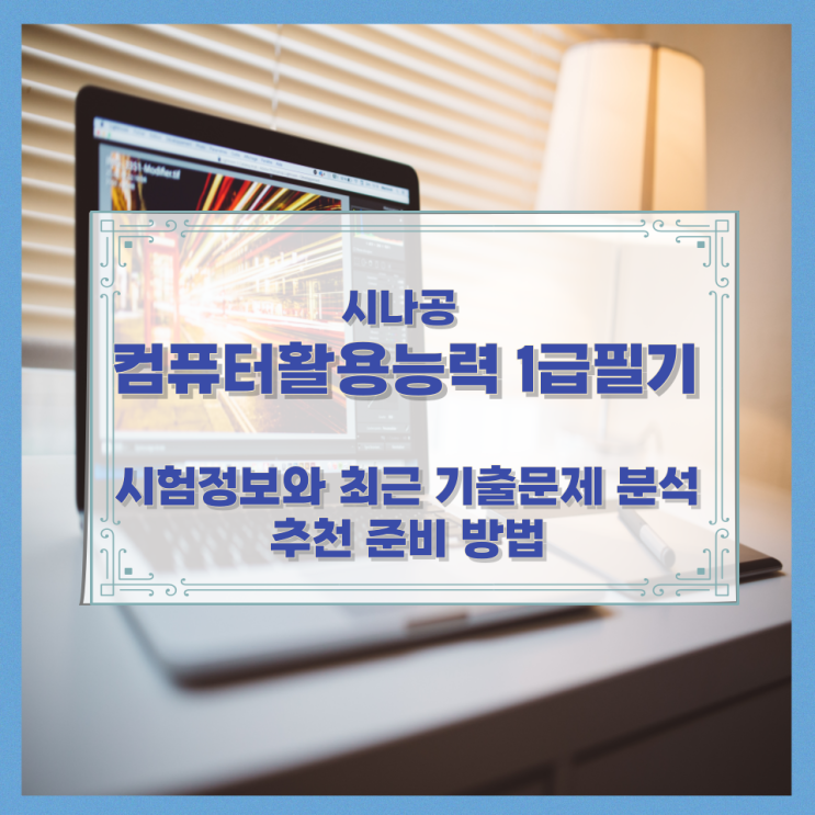 시나공 컴퓨터활용능력1급필기 시험정보와 최근 기출문제 분석 및 추천 준비 방법 시나공 컴퓨터활용능력1급필기 시험정보와 최근 기출문제 분석 및 추천 준비 방법