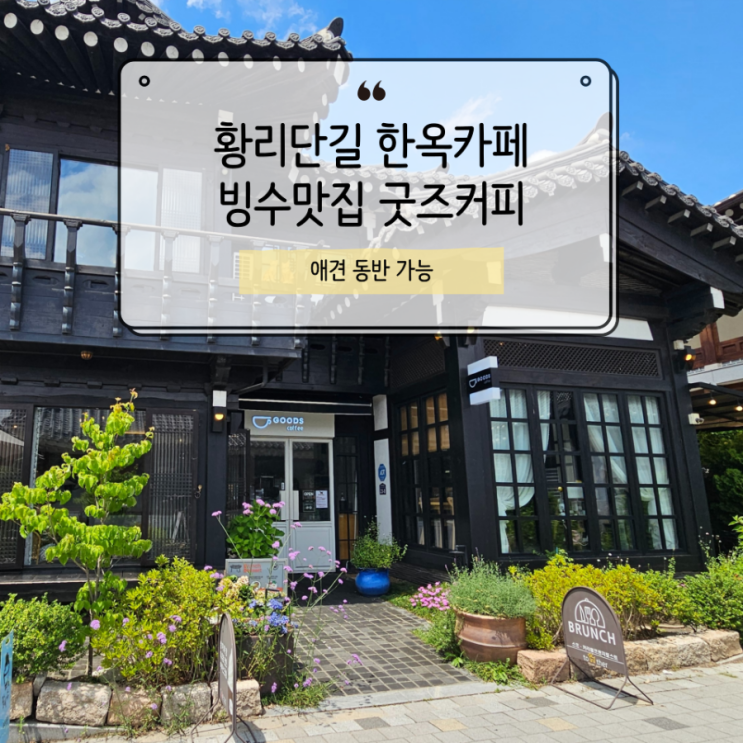  굿즈카페 황리단길에서 만난 빙수계의 끝판왕