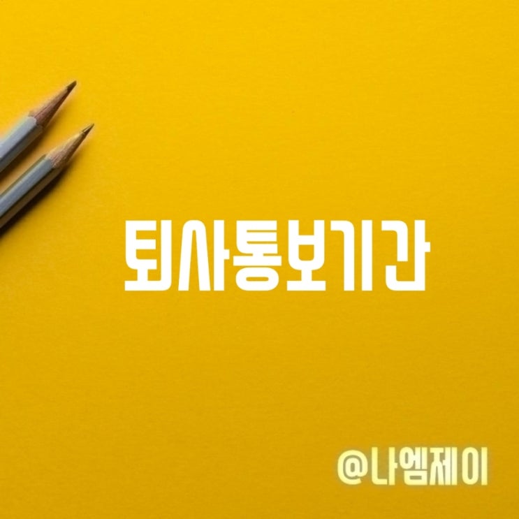 근로자자진 퇴사통보기간 30일? 사직서 필요? 근로자자진 퇴사통보기간 30일? 사직서 필요?
