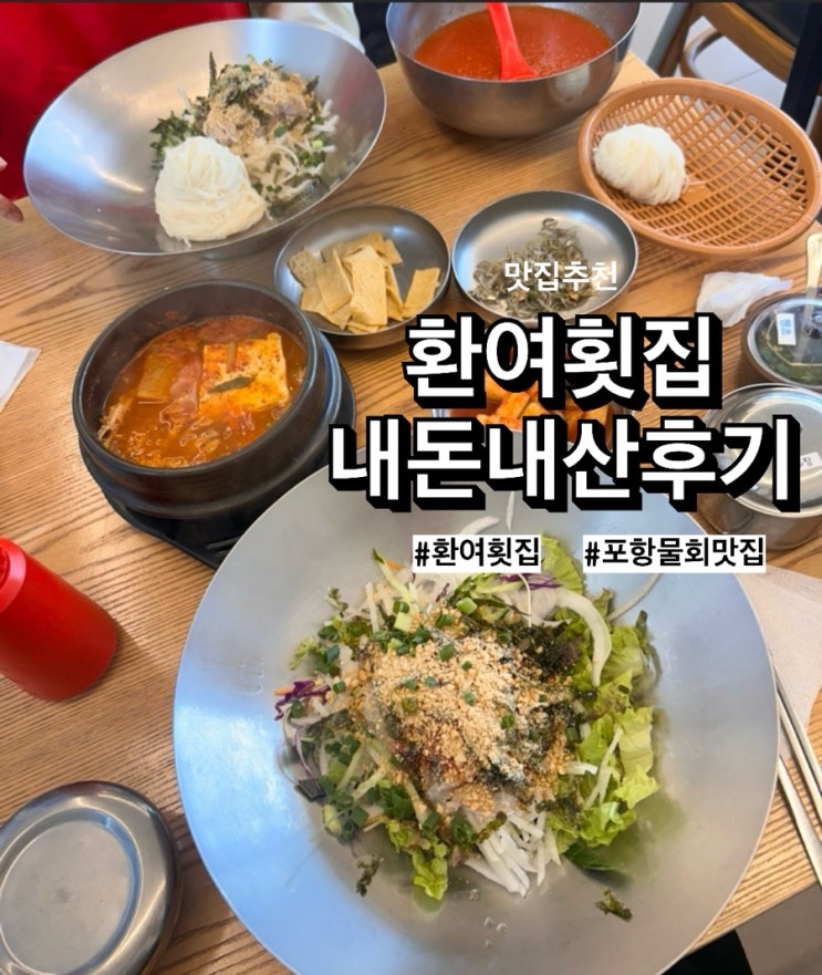  [포항/맛집] 포항 물회맛집 '환여횟집' 내돈내산 솔직후기