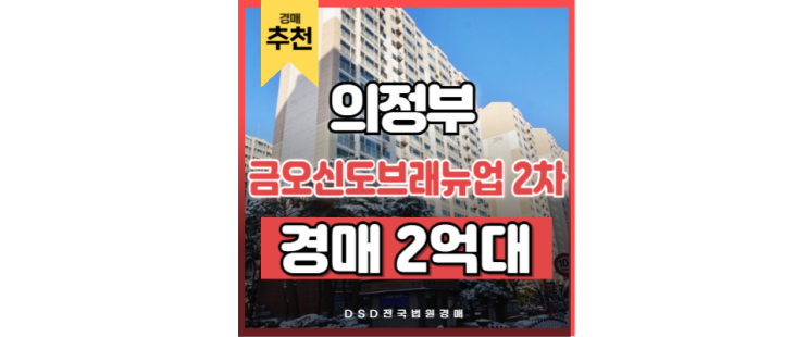 의정부아파트경매 금오신도브래뉴업2차 투자 수익 의정부아파트경매 금오신도브래뉴업2차 투자 수익