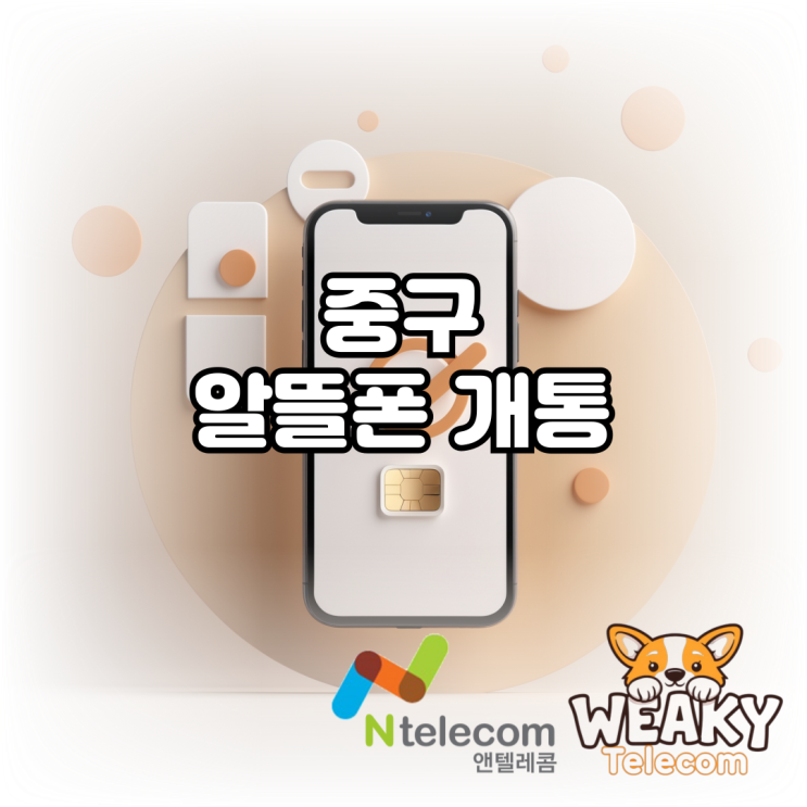  중구알뜰폰 개통 집에서 빠르게 진행하려면?