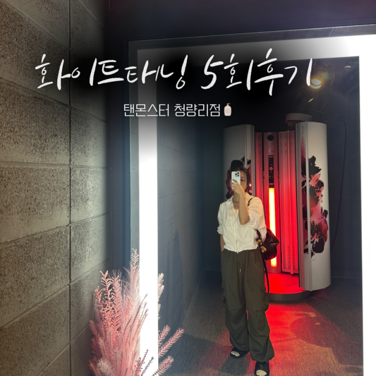  탠몬스터 청량리점 뷰티엔젤 화이트태닝 5회 후기 ( 사진 유 )