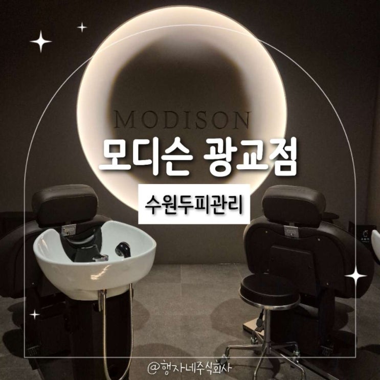  수원두피관리 모디슨 광교점 리뷰