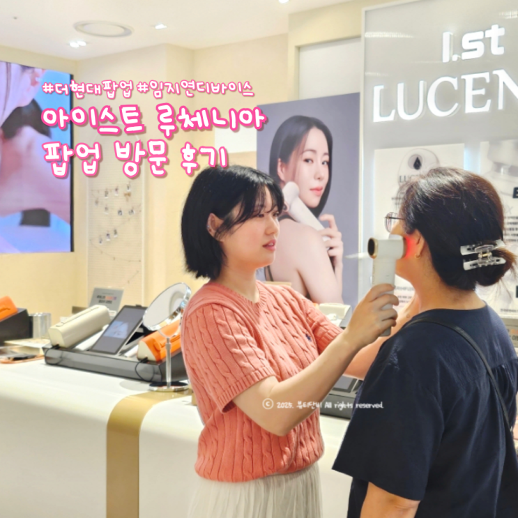 더현대서울 팝업 아이스트 루체니아 얼굴탄력 뷰티디바이스추천