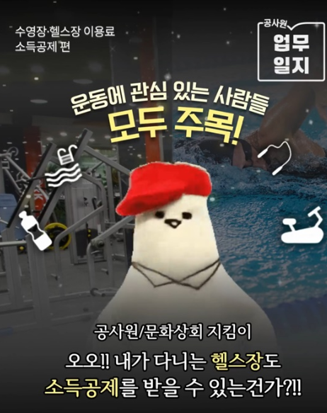  헬스장 수영장 소득공제 신청 7월부터 가능! 정확하게 알아보기