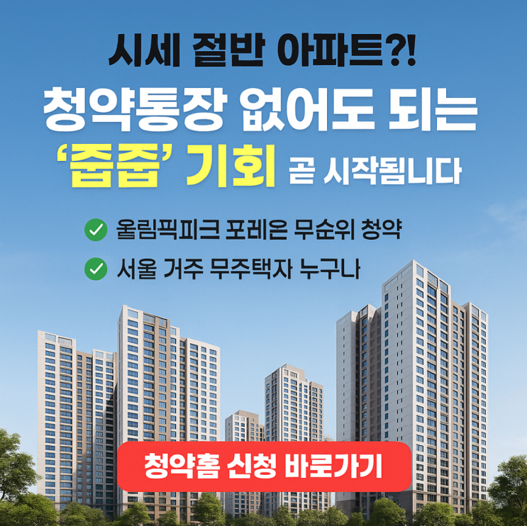  [7월 무순위 청약] 서울 시세 반값! 올림픽파크 포레온 줍줍 로또 청약 마지막 기회