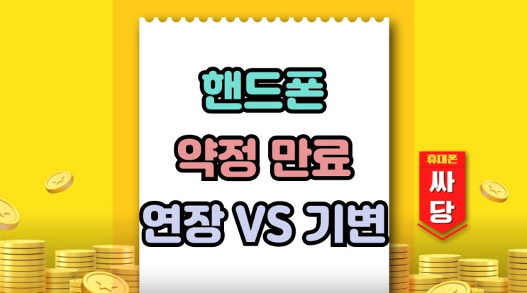  핸드폰 약정만료 연장 vs 기기변경 고민중이라면
