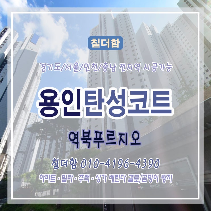  석고보드 마감된 베란다, 탄성코트로 완성도 있게 마무리!용인 역북푸르지오 아파트 베란다 & 세탁실 시공 후기
