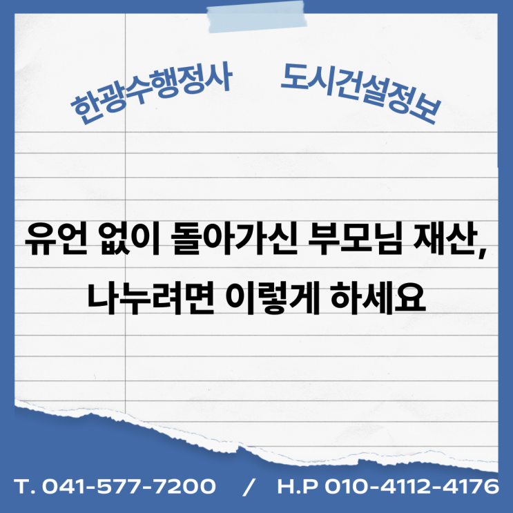  유언 없이 돌아가신 부모님 재산, 나누려면 이렇게 하세요