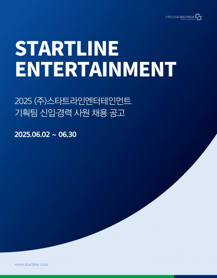  [이벤트회사취업]2025년 (주)스타트라인엔터테인먼트 채용 공고