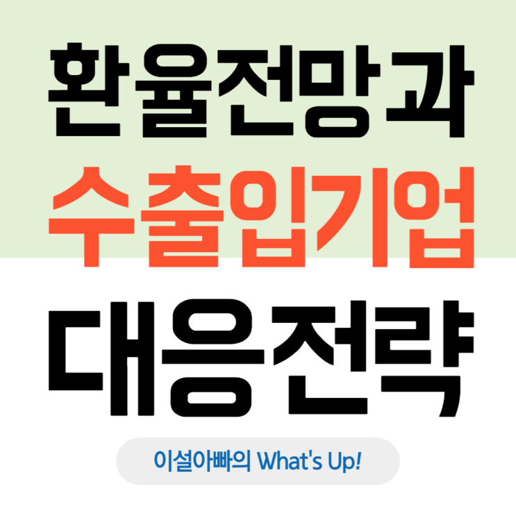  최근 환율 흐름과 향후 전망, 그리고 수출·입 기업의 대응 전략은?