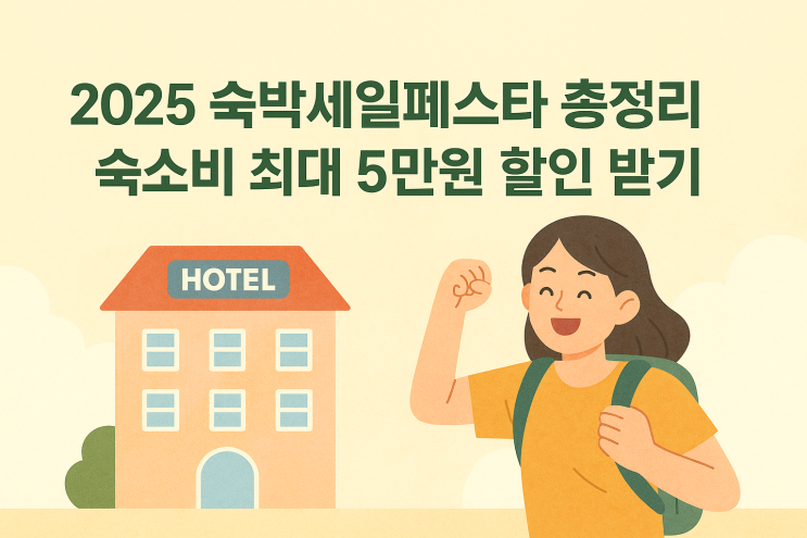  숙박세일페스타로 여름국내여행 알뜰하게! 국내숙소 할인 받기!