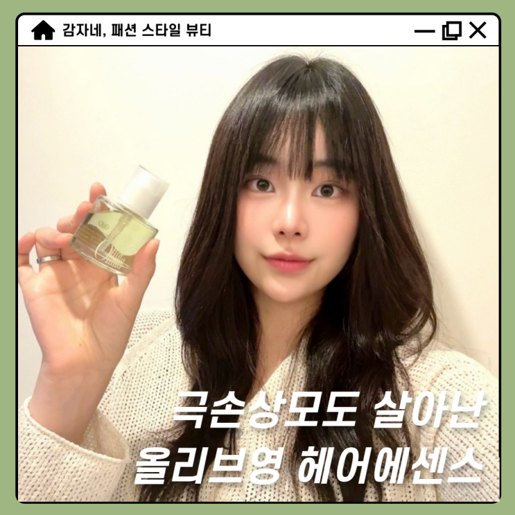 극손상 헤어에센스 떡짐없고 향좋은 아닐로 올리브영 세일 추천템