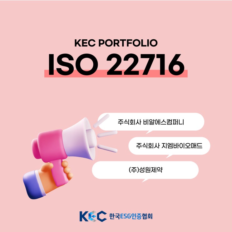  한국ESG인증협회XISO 22716 획득한 화장품업계 3개 기업소개