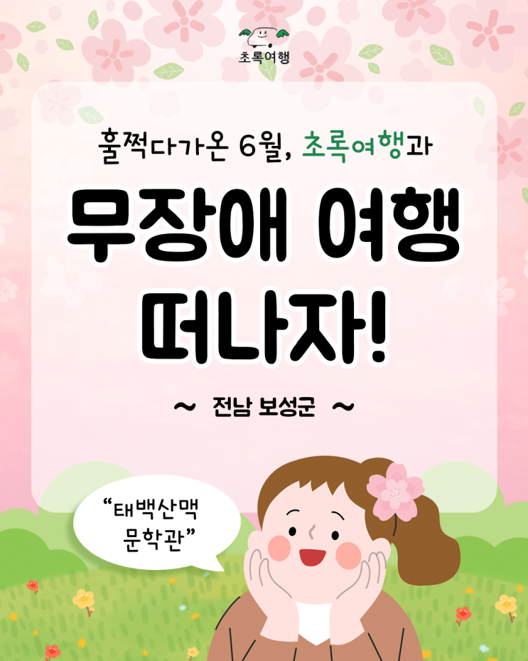 [무장애여행] 전남 보성군 “태백산맥문학관”