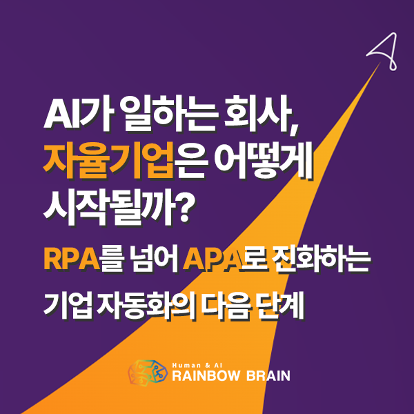  자율기업이란? RPA를 넘어 APA로 진화하는 AI 자동화의 미래
