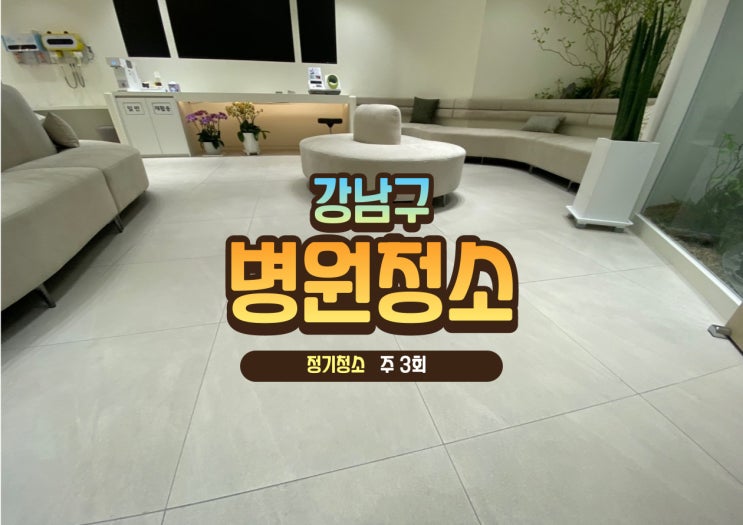  강남구병원청소 주 3회 진행 중인 현장, 사진으로 확인하세요