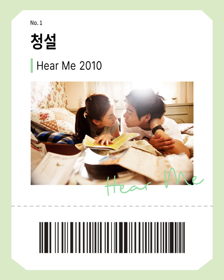  [영화 리뷰] 청설(2010)