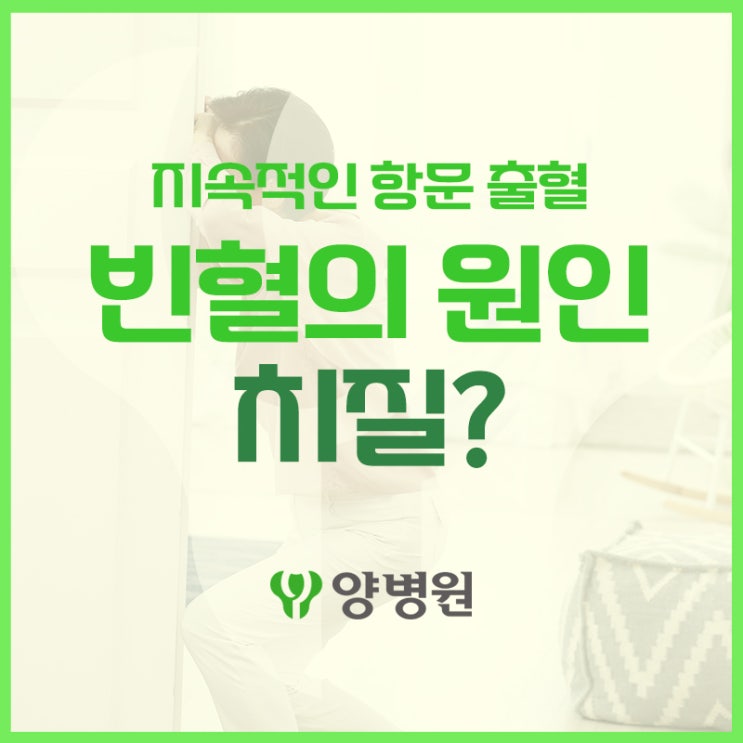  치질 때문에 빈혈이 생긴다? | 천호동 치질