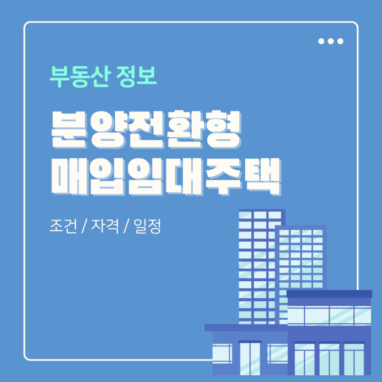  분양전환형 매입임대주택 2025년 2차 신청자격 및 조건 일정 (든든전세, 신혼부부 신생아 월세)