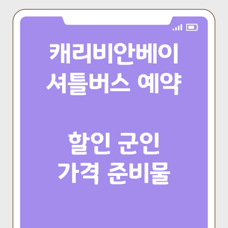 캐리비안베이 셔틀버스 예약 할인 군인 가격 준비물
