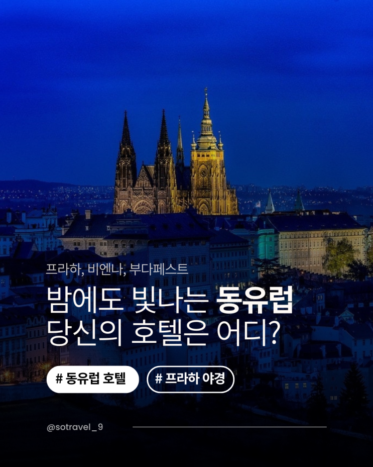  동유럽 패키지여행 호텔 위치 중요한가요?