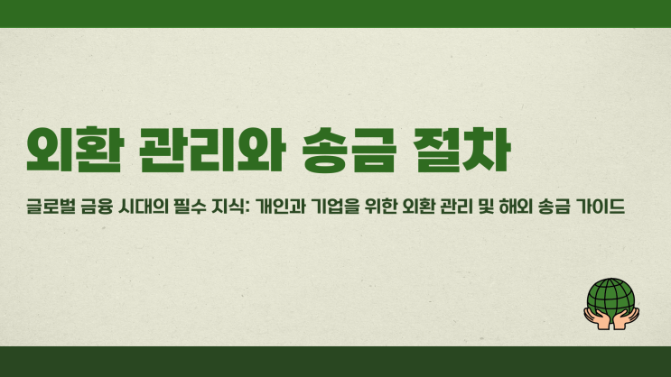  외환 관리와 송금 절차