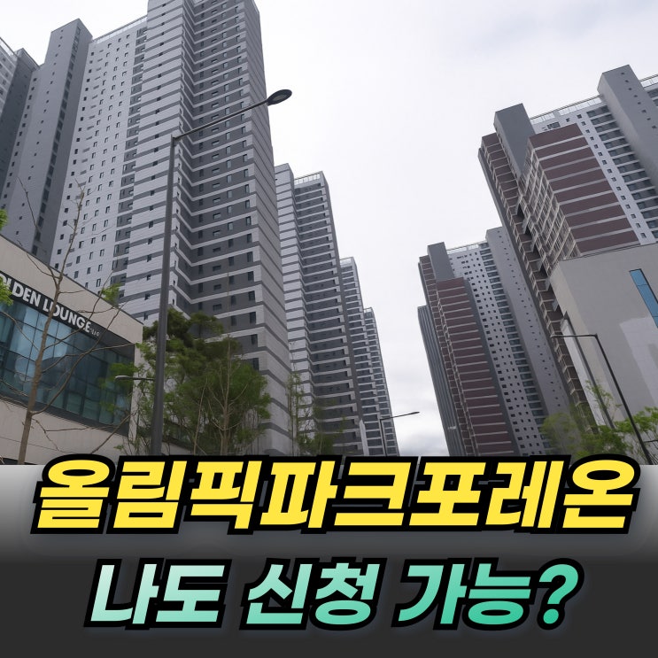   올림픽파크포레온 무순위 로또 줍줍 청약! 서울거주자만 되나?