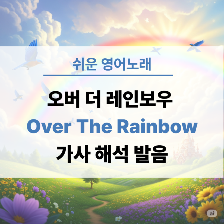  Over the rainbow (오버 더 레인보우) - 가사 한글 발음/ 쉬운 영어 노래