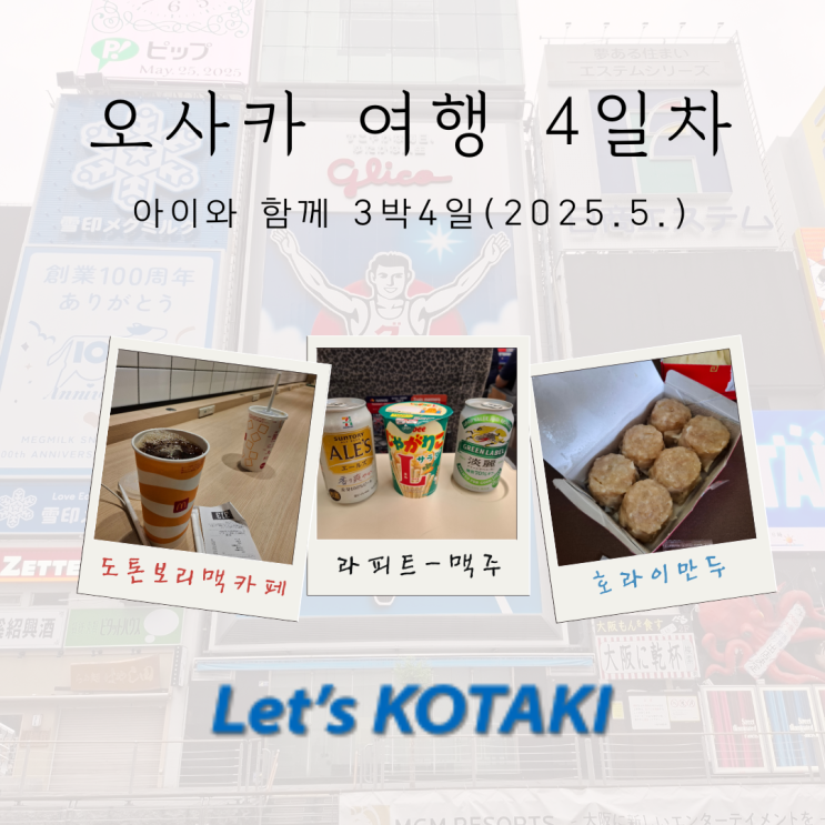  20250525 4일차 아이와 오사카여행 | 도톤보리 아침산책 호라이만두 귀국