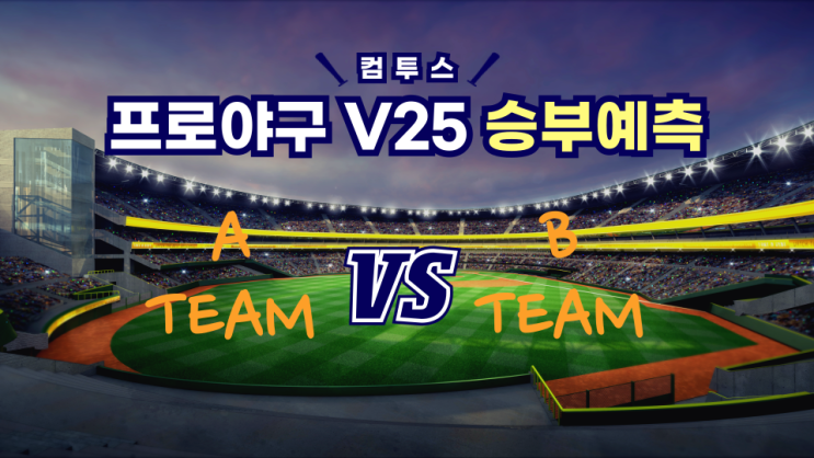  컴투스프로야구V25 KBO 승부예측 이벤트 꿀팁